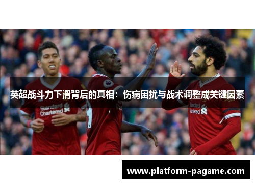 英超战斗力下滑背后的真相：伤病困扰与战术调整成关键因素