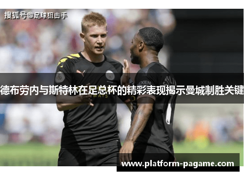 德布劳内与斯特林在足总杯的精彩表现揭示曼城制胜关键