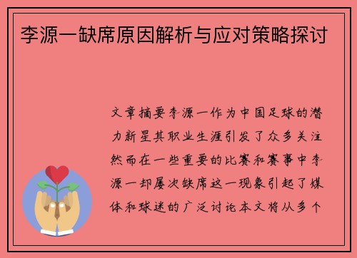 李源一缺席原因解析与应对策略探讨