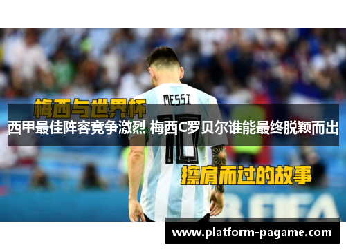 西甲最佳阵容竞争激烈 梅西C罗贝尔谁能最终脱颖而出