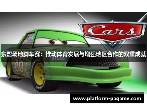 东盟场地脚车赛：推动体育发展与增强地区合作的双重成就