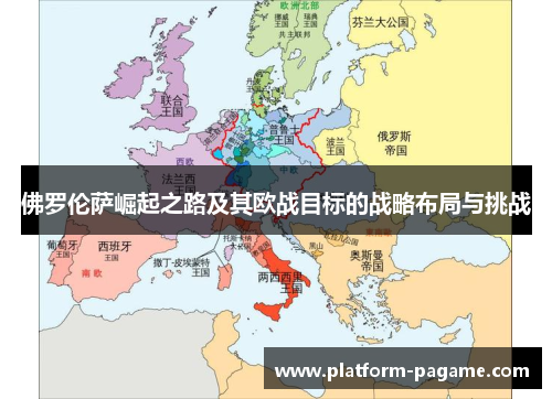 佛罗伦萨崛起之路及其欧战目标的战略布局与挑战