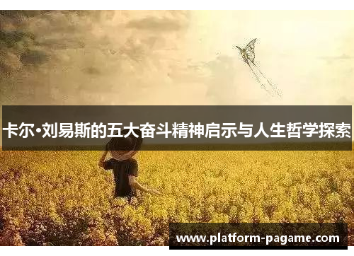 卡尔·刘易斯的五大奋斗精神启示与人生哲学探索