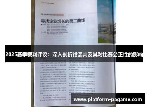2025赛季裁判评议：深入剖析错漏判及其对比赛公正性的影响