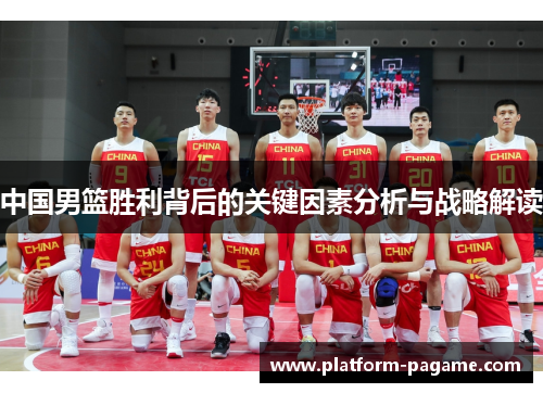 中国男篮胜利背后的关键因素分析与战略解读