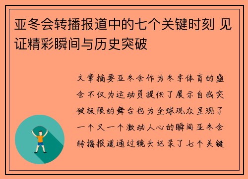 亚冬会转播报道中的七个关键时刻 见证精彩瞬间与历史突破