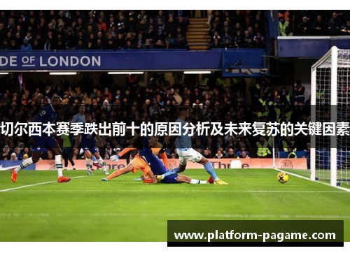 切尔西本赛季跌出前十的原因分析及未来复苏的关键因素