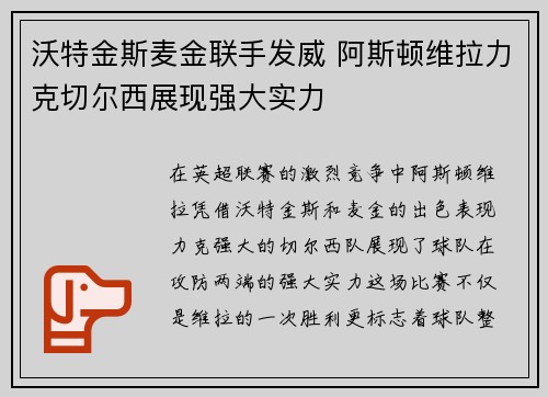 沃特金斯麦金联手发威 阿斯顿维拉力克切尔西展现强大实力