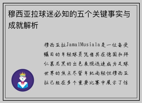 穆西亚拉球迷必知的五个关键事实与成就解析