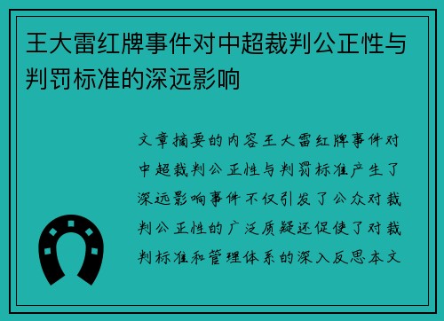 王大雷红牌事件对中超裁判公正性与判罚标准的深远影响