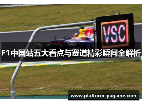 F1中国站五大看点与赛道精彩瞬间全解析