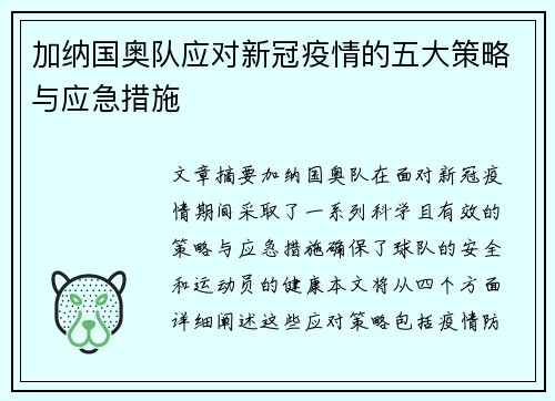 加纳国奥队应对新冠疫情的五大策略与应急措施