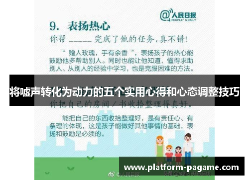 将嘘声转化为动力的五个实用心得和心态调整技巧