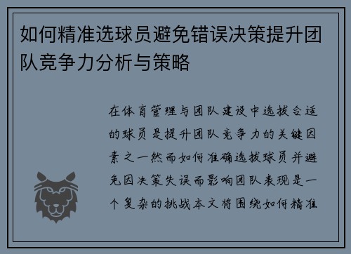 如何精准选球员避免错误决策提升团队竞争力分析与策略