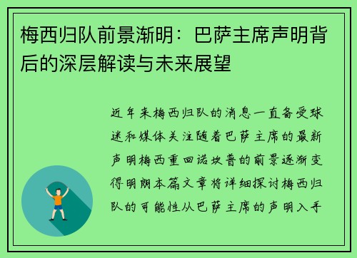 梅西归队前景渐明：巴萨主席声明背后的深层解读与未来展望