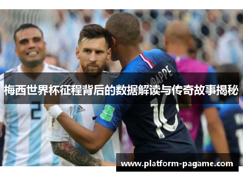梅西世界杯征程背后的数据解读与传奇故事揭秘
