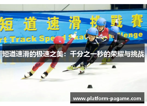 短道速滑的极速之美：千分之一秒的荣耀与挑战