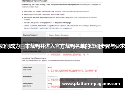 如何成为日本裁判并进入官方裁判名单的详细步骤与要求