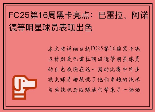 FC25第16周黑卡亮点：巴雷拉、阿诺德等明星球员表现出色