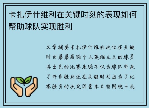 卡扎伊什维利在关键时刻的表现如何帮助球队实现胜利