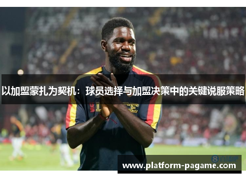 以加盟蒙扎为契机：球员选择与加盟决策中的关键说服策略