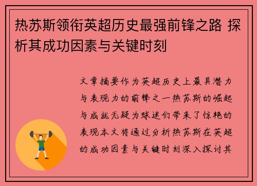 热苏斯领衔英超历史最强前锋之路 探析其成功因素与关键时刻