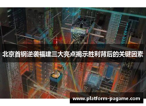 北京首钢逆袭福建三大亮点揭示胜利背后的关键因素