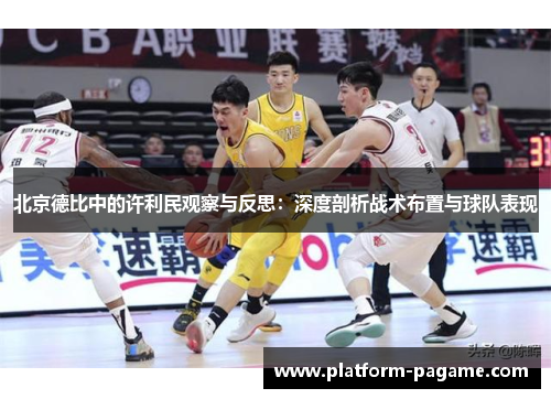 北京德比中的许利民观察与反思：深度剖析战术布置与球队表现