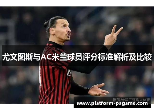 尤文图斯与AC米兰球员评分标准解析及比较