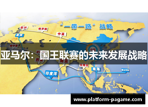 亚马尔：国王联赛的未来发展战略