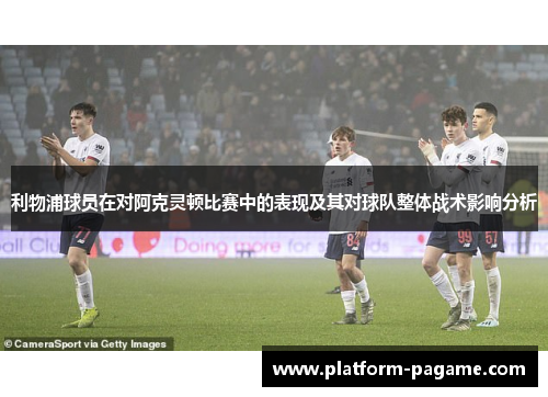 利物浦球员在对阿克灵顿比赛中的表现及其对球队整体战术影响分析