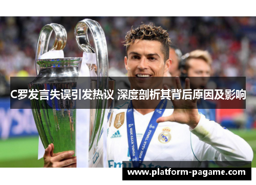 C罗发言失误引发热议 深度剖析其背后原因及影响
