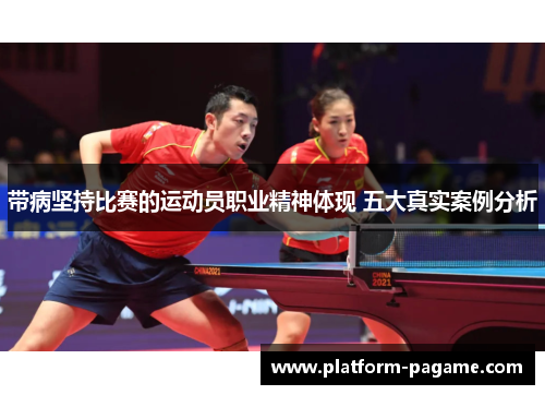 带病坚持比赛的运动员职业精神体现 五大真实案例分析