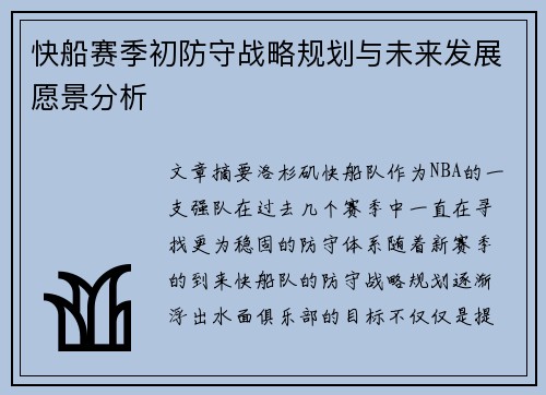 快船赛季初防守战略规划与未来发展愿景分析