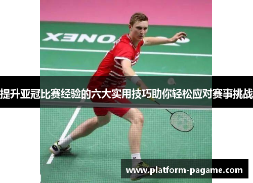 提升亚冠比赛经验的六大实用技巧助你轻松应对赛事挑战