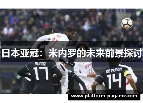 日本亚冠：米内罗的未来前景探讨