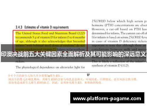 印澳决战前五大关键因素全面解析及其可能影响的深远意义