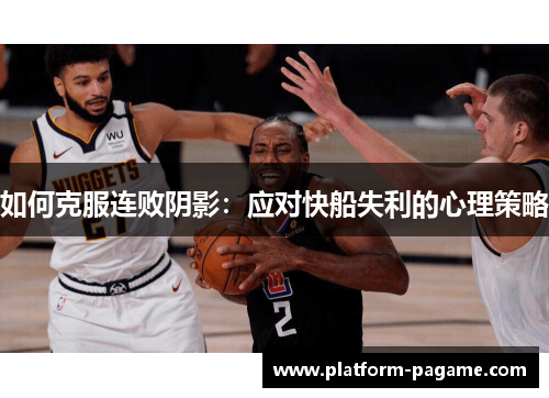 如何克服连败阴影：应对快船失利的心理策略
