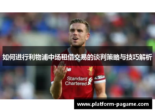如何进行利物浦中场租借交易的谈判策略与技巧解析