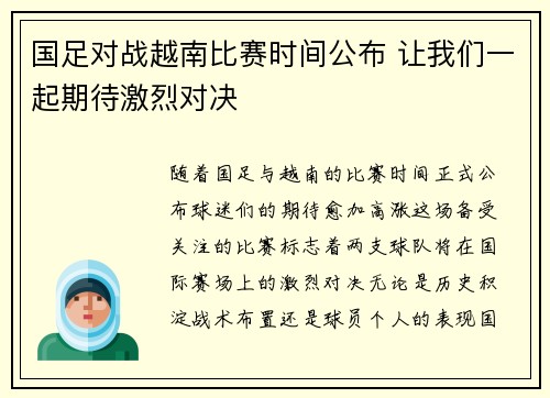 国足对战越南比赛时间公布 让我们一起期待激烈对决