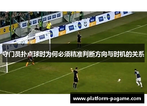 守门员扑点球时为何必须精准判断方向与时机的关系