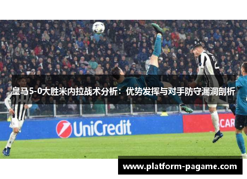 皇马5-0大胜米内拉战术分析：优势发挥与对手防守漏洞剖析
