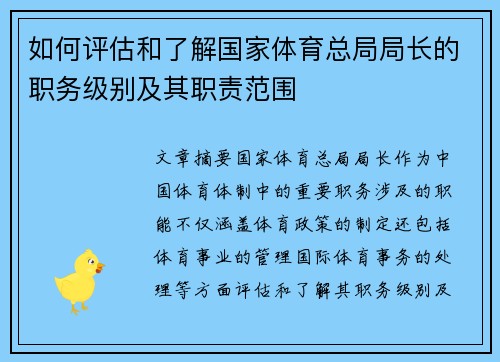 如何评估和了解国家体育总局局长的职务级别及其职责范围