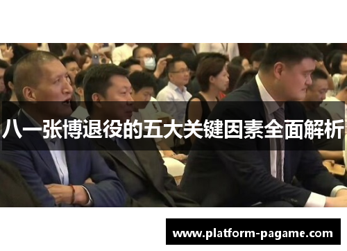 八一张博退役的五大关键因素全面解析