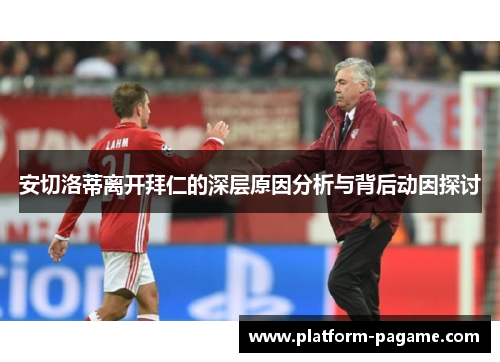 安切洛蒂离开拜仁的深层原因分析与背后动因探讨