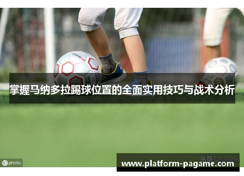 掌握马纳多拉踢球位置的全面实用技巧与战术分析
