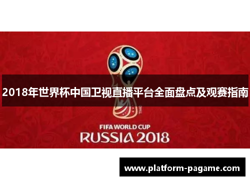 2018年世界杯中国卫视直播平台全面盘点及观赛指南
