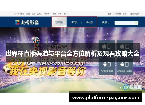 世界杯直播渠道与平台全方位解析及观看攻略大全