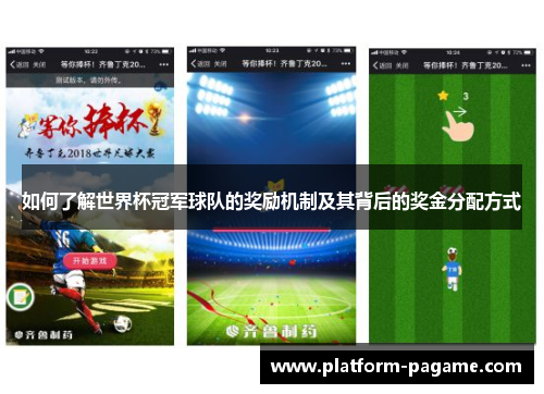 如何了解世界杯冠军球队的奖励机制及其背后的奖金分配方式