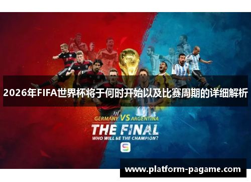 2026年FIFA世界杯将于何时开始以及比赛周期的详细解析